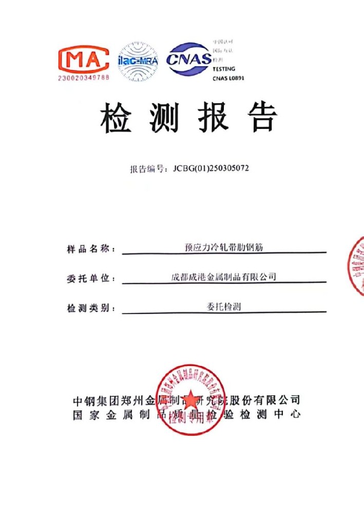 喜訊！成港牌冷軋帶肋鋼筋經(jīng)中鋼集團(tuán)檢測中心權(quán)威檢測全部合格