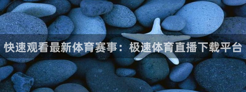 柠檬tv直播：快速观看最新体育赛事：极速体育直播下载平台
