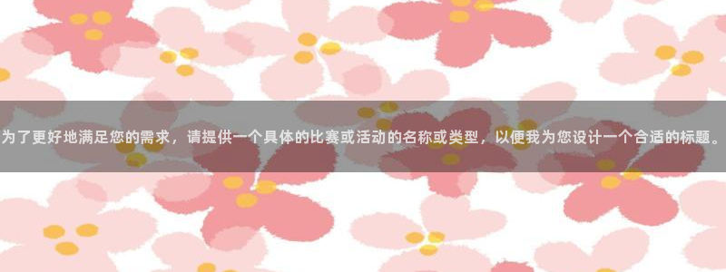 柠檬直播体育篮球：为了更好地满足您的需求，请提供一个具体的比赛或活动的名称或类型，以便我为您设计一个合适的标题。