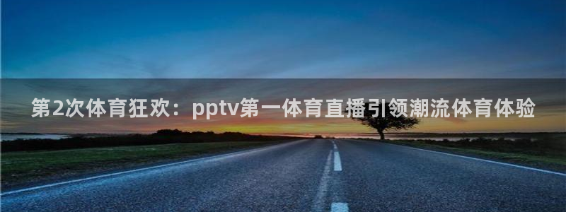 柠檬nba篮球免费直播：第2次体育狂欢：pptv第一体育直播引领潮流体育体验