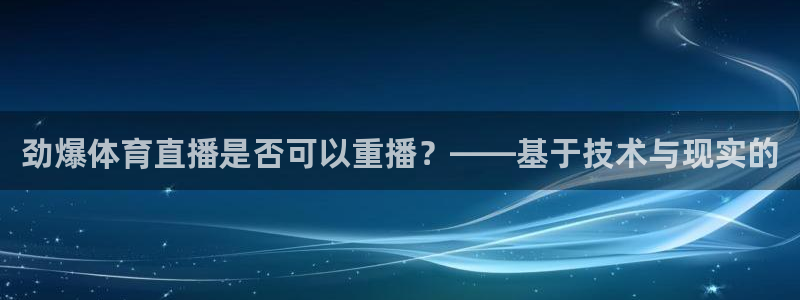 柠檬直播吧足球：劲爆体育直播是否可以重播？——基于技术与现实的