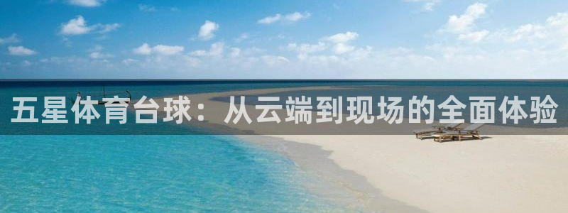 nba直播柠檬：五星体育台球：从云端到现场的全面体验