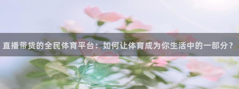 柠檬直播nba篮球在线观看：直播带货的全民体育平台：如何让体育成为你生活中的一部分？