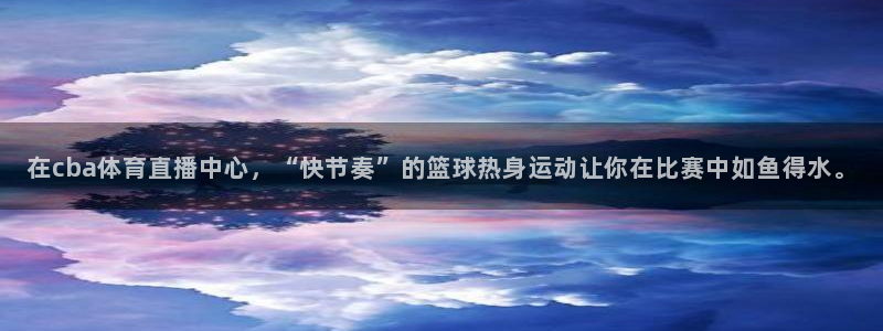 jrs柠檬体育：在cba体育直播中心，“快节奏”的篮球热身运动让你在比赛中如鱼得水。