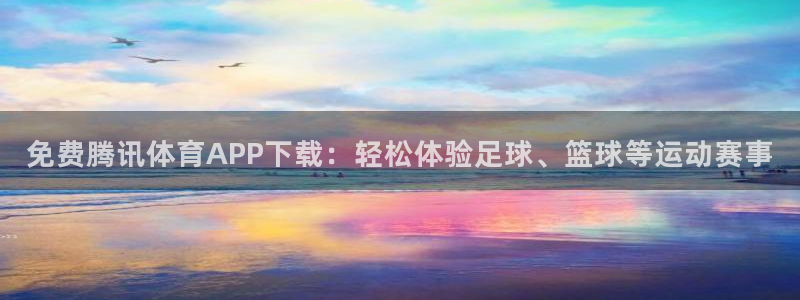 nba柠檬直播：免费腾讯体育APP下载：轻松体验足球、篮球等运动赛事