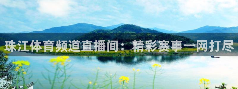 柠檬足球直播体育：珠江体育频道直播间：精彩赛事一网打尽